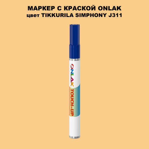 TIKKURILA SYMPHONY J311 МАРКЕР С КРАСКОЙ