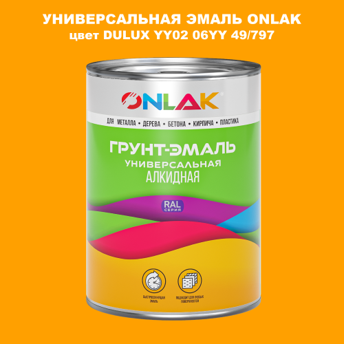 Эмаль универсальная ONLAK, цвет  DULUX TRADE YY02 06YY 49/797