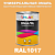 Универсальная быстросохнущая эмаль ONLAK, цвет RAL1017, 1кг в комплекте с растворителем, полуматовая