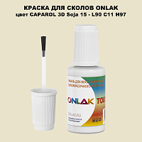 CAPAROL 3D Soja 15 КРАСКА ДЛЯ СКОЛОВ, флакон с кисточкой