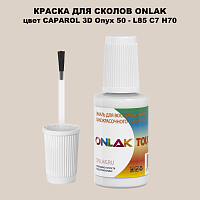 CAPAROL 3D Onyx 50 КРАСКА ДЛЯ СКОЛОВ, флакон с кисточкой