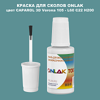 CAPAROL 3D Verona 105 КРАСКА ДЛЯ СКОЛОВ, флакон с кисточкой