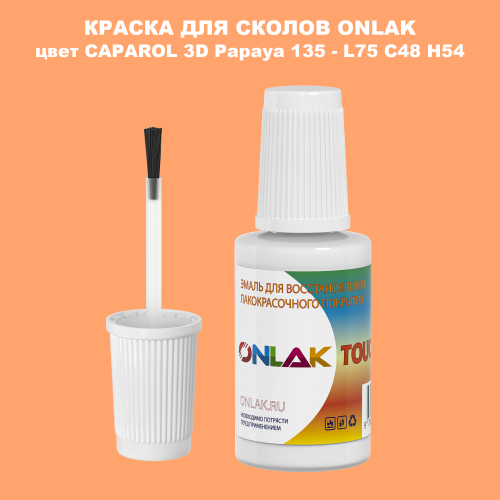 CAPAROL 3D Papaya 135 КРАСКА ДЛЯ СКОЛОВ, флакон с кисточкой