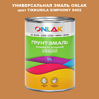 Эмаль универсальная ONLAK, цвет TIKKURILA SYMPHONY S402