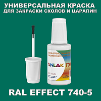 RAL EFFECT 740-5 КРАСКА ДЛЯ СКОЛОВ, флакон с кисточкой