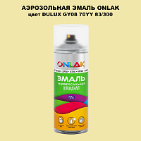 Аэрозольная краска ONLAK, цвет DULUX TRADE GY08 70YY 83/300, спрей 520мл