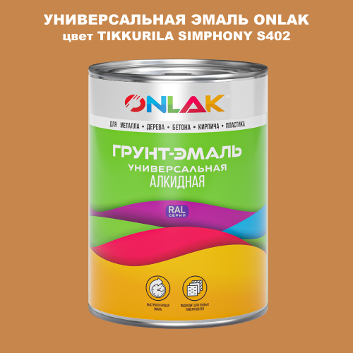 Эмаль универсальная ONLAK, цвет TIKKURILA SYMPHONY S402