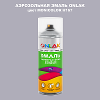 Аэрозольная краска ONLAK, цвет MONICOLOR H167, спрей 520мл