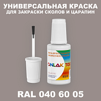 RAL DESIGN 406005 КРАСКА ДЛЯ СКОЛОВ, флакон с кисточкой
