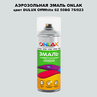Аэрозольная краска ONLAK, цвет DULUX TRADE OffWhite62 50BG 76/023, спрей 520мл