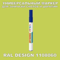 RAL DESIGN 1108060 МАРКЕР С КРАСКОЙ