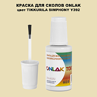 TIKKURILA SYMPHONY Y392 КРАСКА ДЛЯ СКОЛОВ, флакон с кисточкой