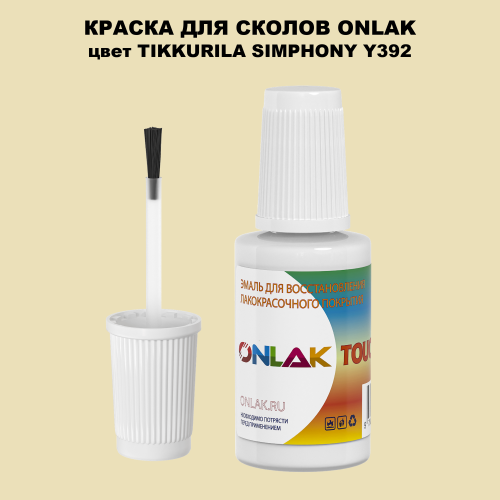 TIKKURILA SYMPHONY Y392 КРАСКА ДЛЯ СКОЛОВ, флакон с кисточкой