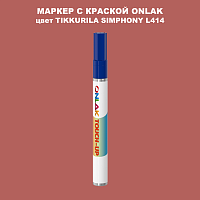 TIKKURILA SYMPHONY L414 МАРКЕР С КРАСКОЙ