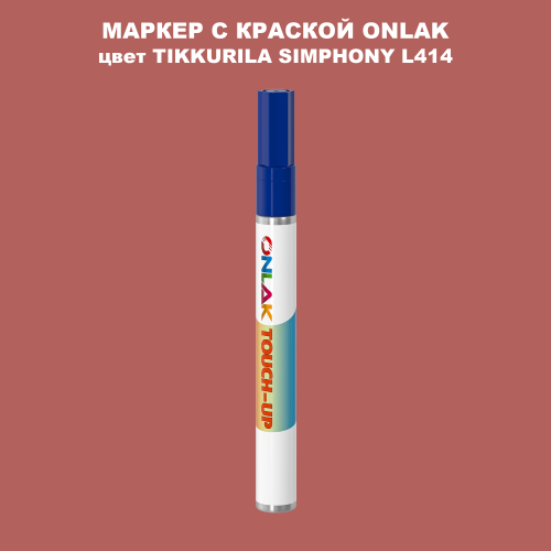 TIKKURILA SYMPHONY L414 МАРКЕР С КРАСКОЙ