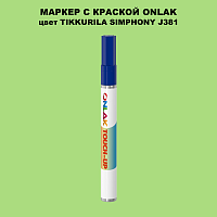 TIKKURILA SYMPHONY J381 МАРКЕР С КРАСКОЙ