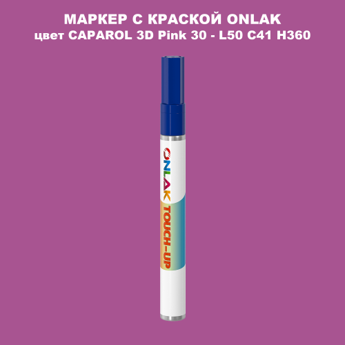 CAPAROL 3D L50 C41 H360 МАРКЕР С КРАСКОЙ