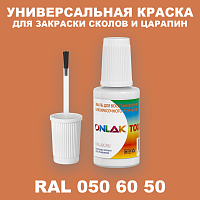 RAL DESIGN 506050 КРАСКА ДЛЯ СКОЛОВ, флакон с кисточкой