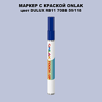 DULUX TRADE RB11 70BB 59/118 МАРКЕР С КРАСКОЙ
