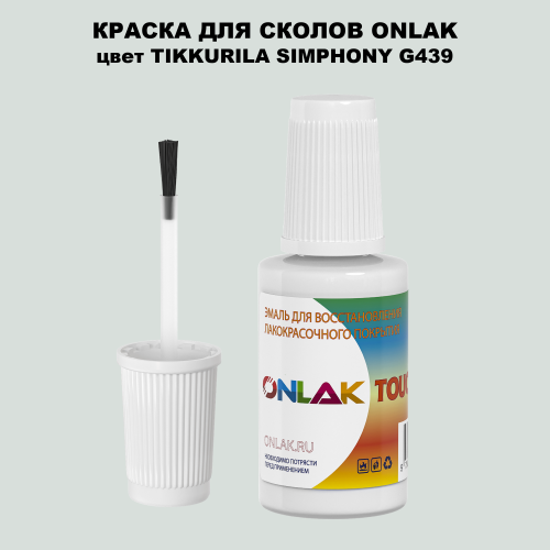 TIKKURILA SYMPHONY G439 КРАСКА ДЛЯ СКОЛОВ, флакон с кисточкой