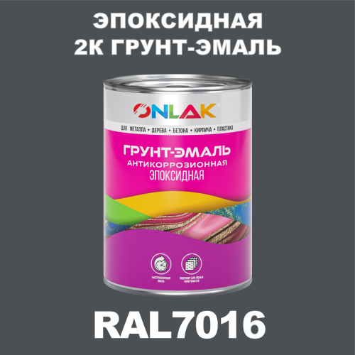 RAL7016 эпоксидная антикоррозионная 2К грунт-эмаль ONLAK, в комплекте с отвердителем