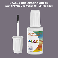 CAPAROL 3D L51 C7 H295 КРАСКА ДЛЯ СКОЛОВ, флакон с кисточкой