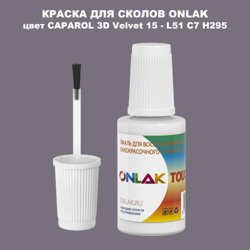 CAPAROL 3D L51 C7 H295 КРАСКА ДЛЯ СКОЛОВ, флакон с кисточкой