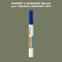 TIKKURILA SYMPHONY S449 МАРКЕР С КРАСКОЙ