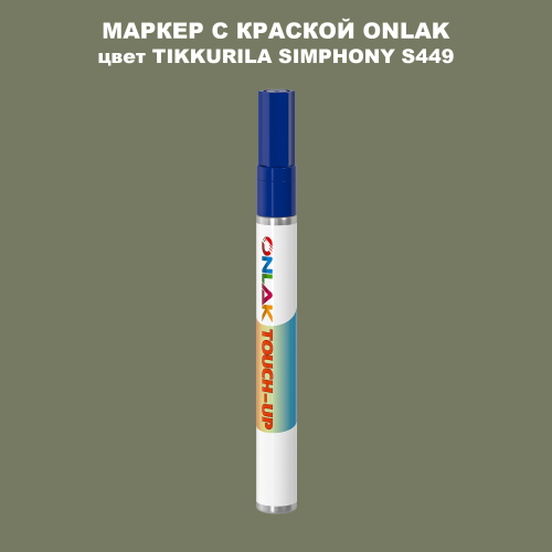 TIKKURILA SYMPHONY S449 МАРКЕР С КРАСКОЙ