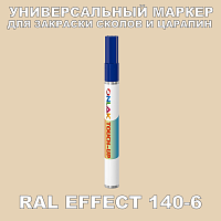 RAL EFFECT 140-6 МАРКЕР С КРАСКОЙ