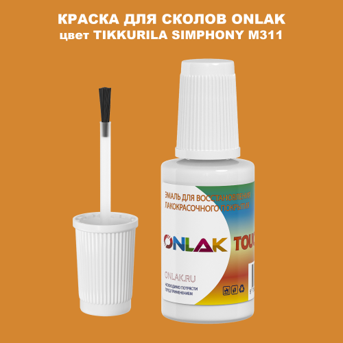 TIKKURILA SYMPHONY M311 КРАСКА ДЛЯ СКОЛОВ, флакон с кисточкой