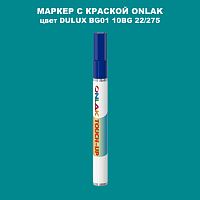 DULUX TRADE BG01 10BG 22/275 МАРКЕР С КРАСКОЙ