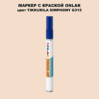 TIKKURILA SYMPHONY G315 МАРКЕР С КРАСКОЙ
