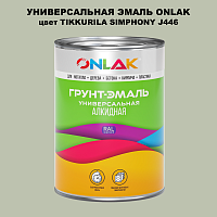 Эмаль универсальная ONLAK, цвет TIKKURILA SYMPHONY J446