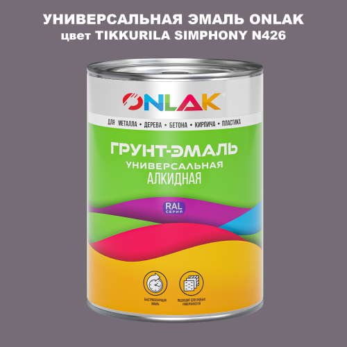 Эмаль универсальная ONLAK, цвет TIKKURILA SYMPHONY N426