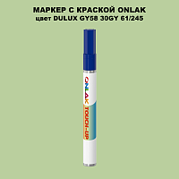 DULUX TRADE GY58 30GY 61/245 МАРКЕР С КРАСКОЙ
