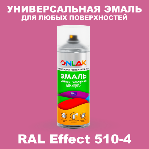 Аэрозольные краски ONLAK, цвет RAL Effect 510-4, спрей 520мл