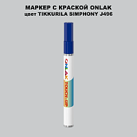 TIKKURILA SYMPHONY J496 МАРКЕР С КРАСКОЙ