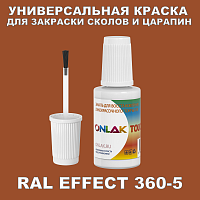 RAL EFFECT 360-5 КРАСКА ДЛЯ СКОЛОВ, флакон с кисточкой