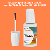 CAPAROL 3D Aprico 145 КРАСКА ДЛЯ СКОЛОВ, флакон с кисточкой