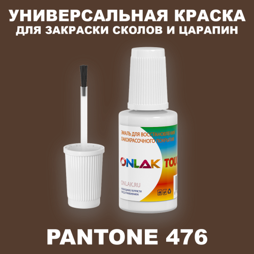 PANTONE 476 C КРАСКА ДЛЯ СКОЛОВ, флакон с кисточкой
