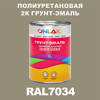 RAL7034 полиуретановая антикоррозионная 2К грунт-эмаль ONLAK, в комплекте с отвердителем
