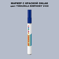 TIKKURILA SYMPHONY V430 МАРКЕР С КРАСКОЙ