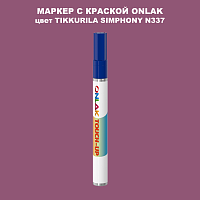 TIKKURILA SYMPHONY N337 МАРКЕР С КРАСКОЙ