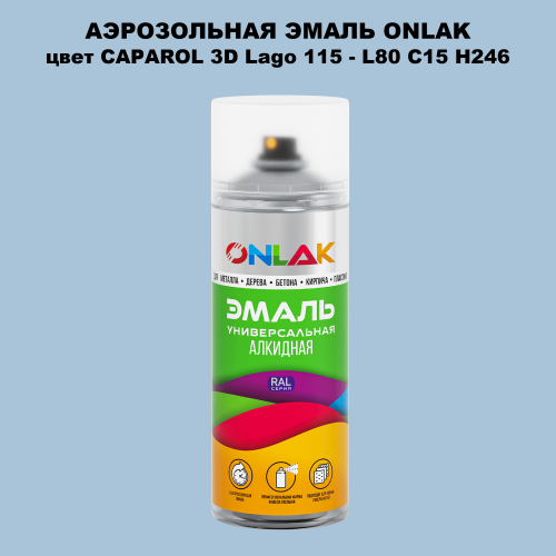 Аэрозольная краска ONLAK, цвет CAPAROL 3D Lago 115 - L80 C15 H246 спрей 520мл