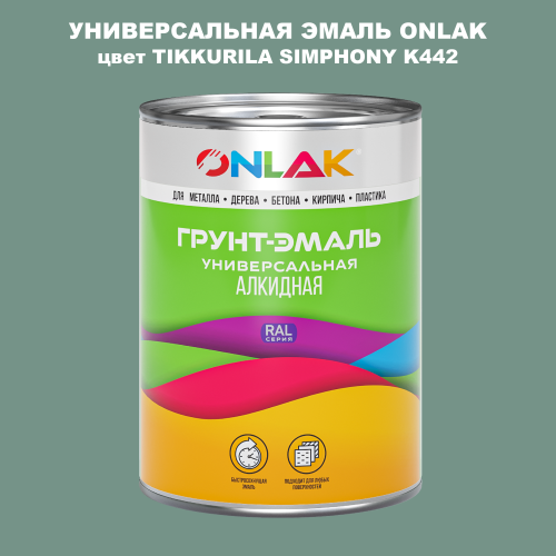 Эмаль универсальная ONLAK, цвет TIKKURILA SYMPHONY K442