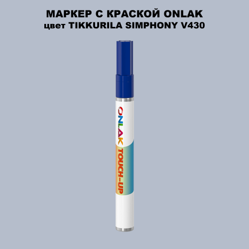 TIKKURILA SYMPHONY V430 МАРКЕР С КРАСКОЙ