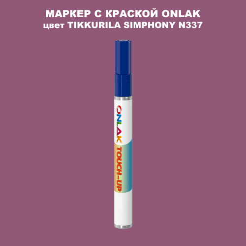 TIKKURILA SYMPHONY N337 МАРКЕР С КРАСКОЙ