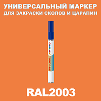 RAL 2003 МАРКЕР С КРАСКОЙ