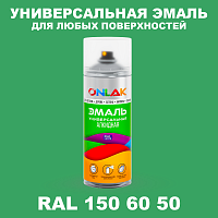 Аэрозольная краска, цвет RAL Design 1506050, спрей 520мл